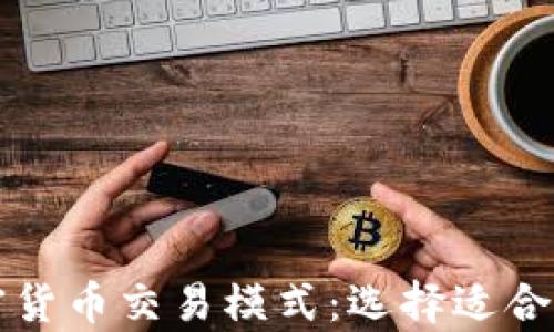 
全面解析加密货币交易模式：选择适合你的投资方式