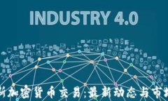 俄罗斯加密货币交易：最新动态与市场分析