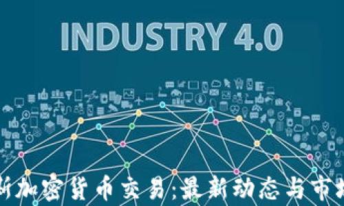 
俄罗斯加密货币交易：最新动态与市场分析