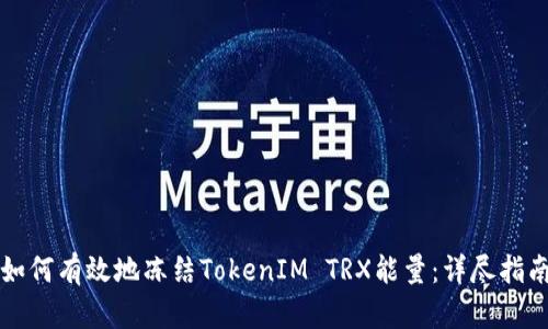 如何有效地冻结TokenIM TRX能量：详尽指南