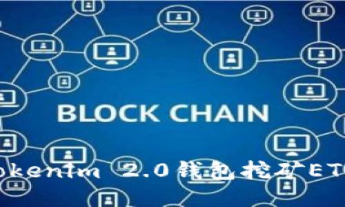 如何使用Tokenim 2.0钱包挖矿ETH：全面指南