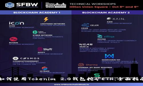 如何使用Tokenim 2.0钱包挖矿ETH：全面指南