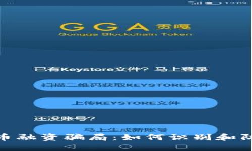 揭秘加密货币融资骗局：如何识别和防范投资风险