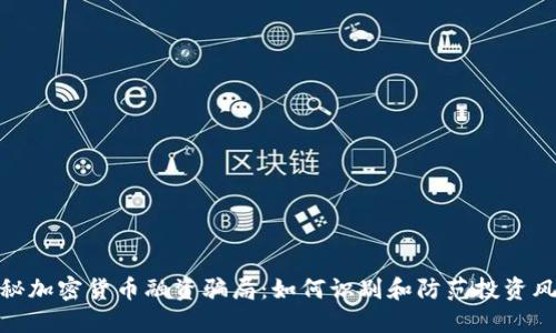 揭秘加密货币融资骗局：如何识别和防范投资风险