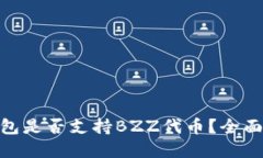 Tokenim 2.0钱包是否支持BZZ代币？全面解读与使用指