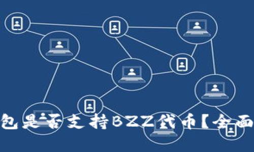 Tokenim 2.0钱包是否支持BZZ代币？全面解读与使用指南