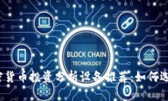 2023年加密货币投资分析设备推荐：如何选择最佳