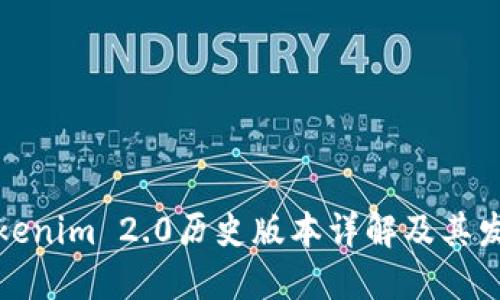 Tokenim 2.0历史版本详解及其发展