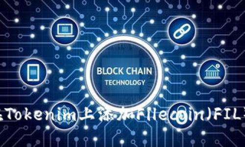 如何在Tokenim上添加Filecoin（FIL）交易？