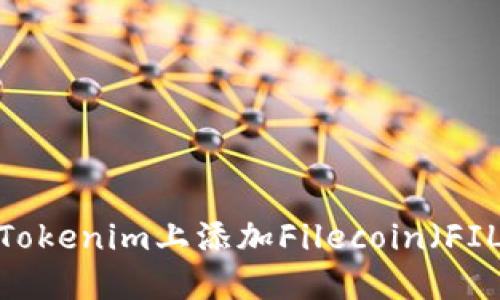 如何在Tokenim上添加Filecoin（FIL）交易？