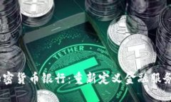 TenX加密货币银行：重新定义金融服务的未来