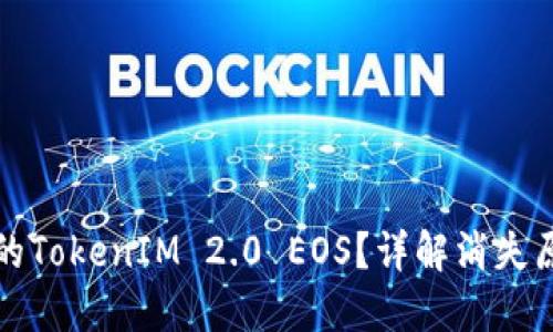 如何找回消失的TokenIM 2.0 EOS？详解消失原因及解决方案