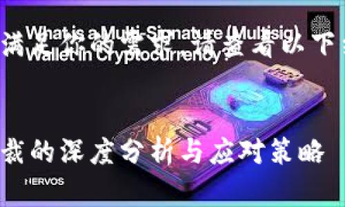 为了更好地满足你的需求，请查看以下结构化内容：


加密货币制裁的深度分析与应对策略