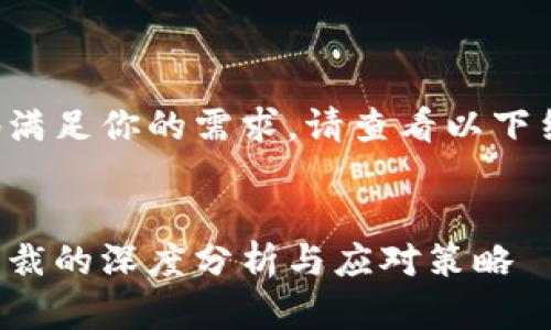为了更好地满足你的需求，请查看以下结构化内容：


加密货币制裁的深度分析与应对策略