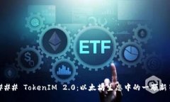 ### TokenIM 2.0：以太坊生态中的一颗新星