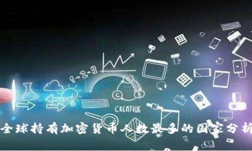 全球持有加密货币人数最多的国家分析