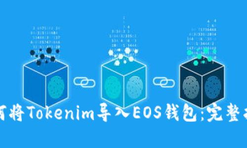 如何将Tokenim导入EOS钱包：完整指南