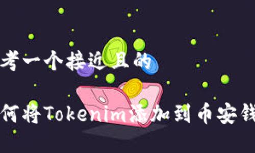 思考一个接近且的

如何将Tokenim添加到币安钱包