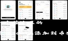 思考一个接近且的如何将Tokenim添加到币安钱包