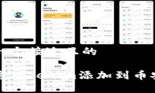 思考一个接近且的

如何将Tokenim添加到币安钱包