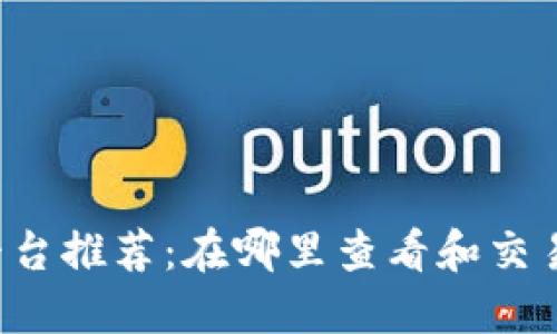 新加密货币交易平台推荐：在哪里查看和交易最新的加密货币？