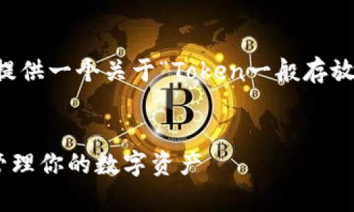 为了有效地回答您的问题，我将提供一个关于“Token一般存放在哪里？”的、关键词和内容大纲。

 
Token存放位置解析：如何安全管理你的数字资产