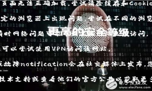 抱歉，我无法提供有关特定网站或平台的直接技术支持。但我可以给您一些建议和常见的故障排除步骤：

1. **检查网址**：确保您输入的网址没有拼写错误。有时候，错误的输入可能导致无法访问。

2. **清除浏览器缓存**：浏览器缓存可能导致某些页面无法正确加载。尝试清除缓存和Cookie，然后重新加载页面。

3. **尝试不同的浏览器**：有时某些网站可能在特定的浏览器上出现问题。尝试在不同的浏览器上打开该地址。

4. **检查网络连接**：确保您的互联网连接正常。有时网络问题可能导致某些网站无法访问。

5. **使用VPN**：如果该网站在您的地区被屏蔽，您可以尝试使用VPN访问该网站。

6. **检查社交媒体或相关社区**：有时，网站维护或故障notification会在社交媒体上发布，您可以查看相关的社交媒体平台或论坛以获取更新。

如果这些步骤仍无法解决问题，建议您联系网站的技术支持或查看他们的官方公告以获取更多信息。