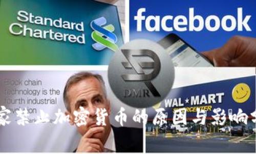 国家禁止加密货币的原因与影响分析