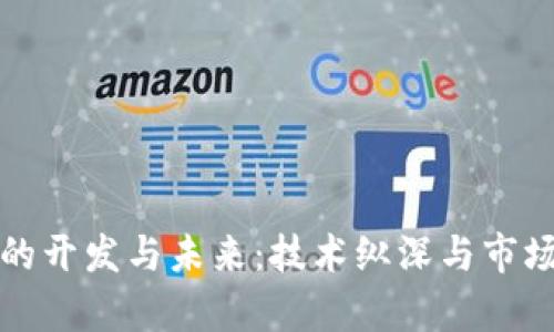 加密货币的开发与未来：技术纵深与市场趋势分析