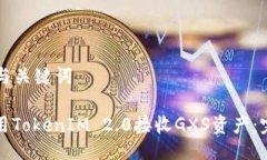 ### 与关键词如何使用TokenIM 2.0接收GXS资产：完整