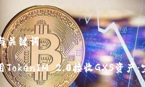 ### 与关键词

如何使用TokenIM 2.0接收GXS资产：完整指南