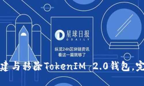 如何创建与移除TokenIM 2.0钱包，完整指南