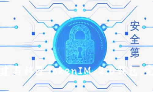 如何创建与移除TokenIM 2.0钱包，完整指南
