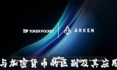 通证与加密货币的区别及其应用分析