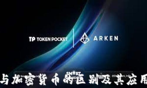 
通证与加密货币的区别及其应用分析