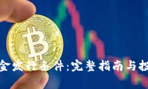 加密货币基金发行条件：完整指南与投资注意事项