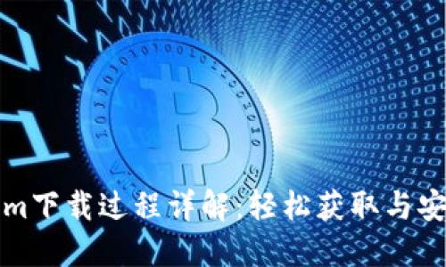 Tokenim下载过程详解：轻松获取与安装指南