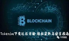 Tokenim下载过程详解：轻松获取与安装指南