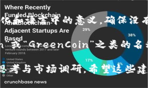 在填Token名称时，需要遵循一些最佳实践和规范，以确保名称既符合品牌形象，又具有吸引力和用户易识别性。以下是一些建议，帮助您选择适合的Token名称：

1. ****：选择一个简短且易于发音和记忆的名称。通常，两个到三个音节是比较理想的长度。

2. **尽量避免复杂的词**：使用简单的英语或您目标用户群体熟悉的语言。避免使用长单词或复杂的专业术语，确保用户能够轻松理解Token的目的和功能。

3. **与行业相关**：Token名称最好能够反映其功能或行业。例如，如果Token涉及金融技术，名称中可以包含