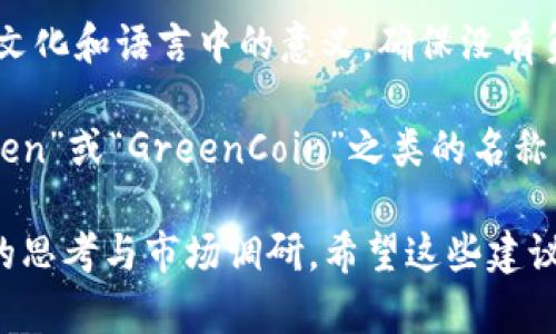 在填Token名称时，需要遵循一些最佳实践和规范，以确保名称既符合品牌形象，又具有吸引力和用户易识别性。以下是一些建议，帮助您选择适合的Token名称：

1. ****：选择一个简短且易于发音和记忆的名称。通常，两个到三个音节是比较理想的长度。

2. **尽量避免复杂的词**：使用简单的英语或您目标用户群体熟悉的语言。避免使用长单词或复杂的专业术语，确保用户能够轻松理解Token的目的和功能。

3. **与行业相关**：Token名称最好能够反映其功能或行业。例如，如果Token涉及金融技术，名称中可以包含