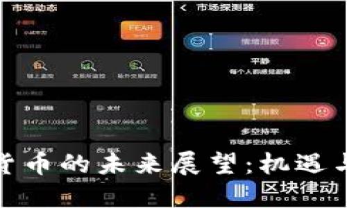 加密货币的未来展望：机遇与挑战
