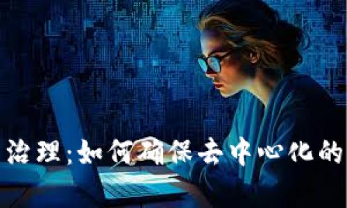 加密货币治理：如何确保去中心化的有效管理