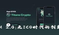TokenIM 2.0：无ICO时代的创新与机遇