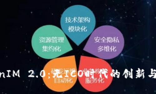 TokenIM 2.0：无ICO时代的创新与机遇