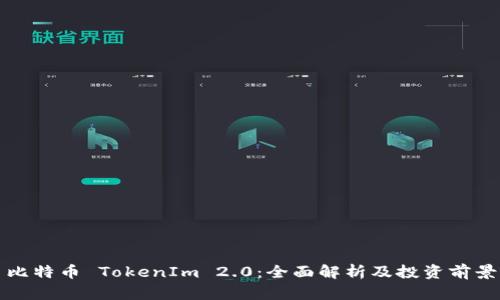 比特币 TokenIm 2.0：全面解析及投资前景