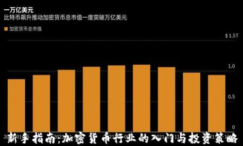 
新手指南：加密货币行业的入门与投资策略