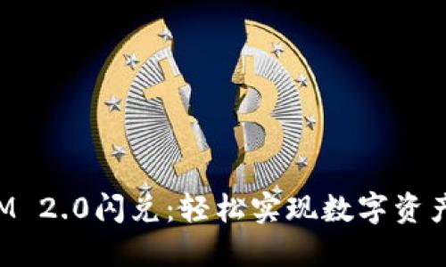 : TokenIM 2.0闪兑：轻松实现数字资产无缝换兑