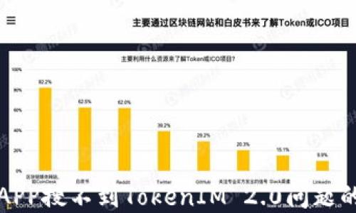 
如何解决APP搜不到TokenIM 2.0问题的终极指南