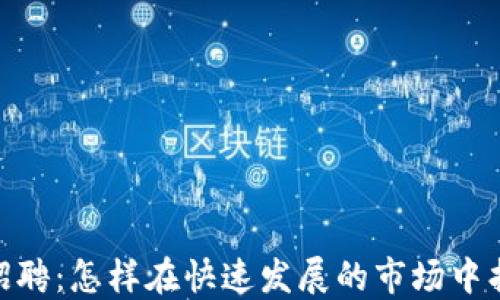 
加密货币投资招聘：怎样在快速发展的市场中找到合适的机会