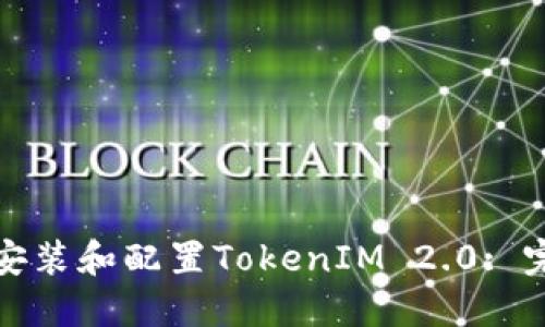 : 如何安装和配置TokenIM 2.0: 完整指南